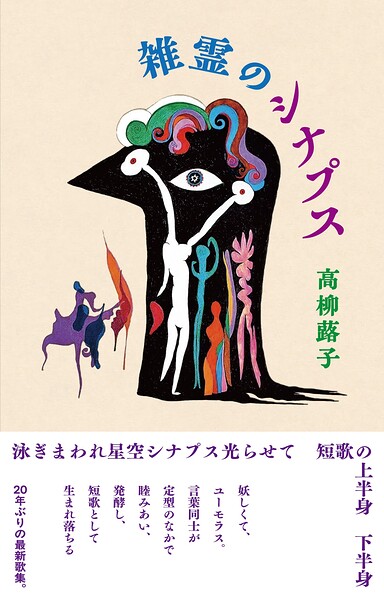 雑霊のシナプス