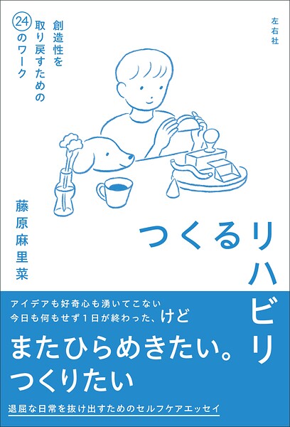 つくるリハビリ 創造性を取り戻すための24のワーク