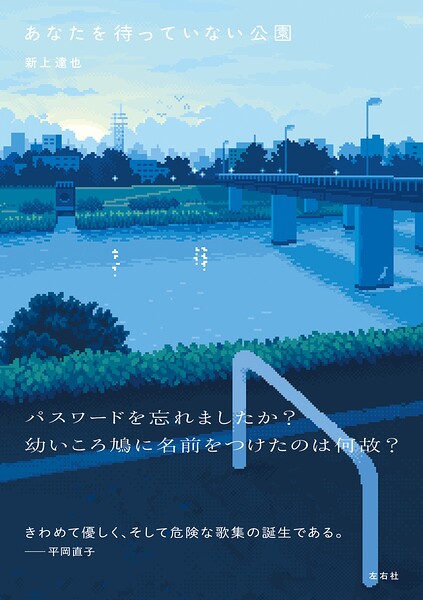 あなたを待っていない公園