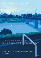 あなたを待っていない公園