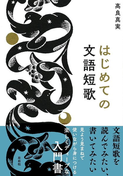 はじめての文語短歌
