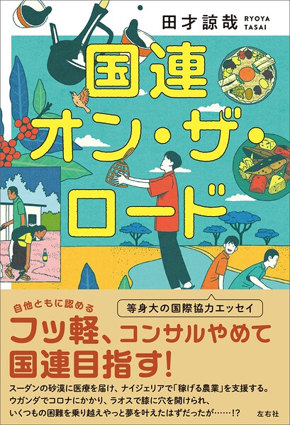 国連オン・ザ・ロード