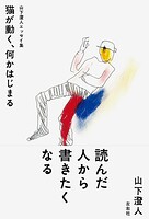 山下澄人エッセイ集 猫が動く、何かはじまる