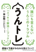 うんトレ 誰にも言えないうんこのトラブル「スッキリ解消！」ブック