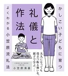 かしこいこどもに育つ礼儀と作法 よくわかる小笠原流礼法
