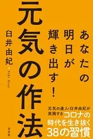 元気の作法 あなたの明日が輝き出す！