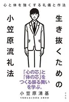 生き抜くための小笠原流礼法 心と体を強くする礼儀と作法