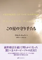 入り組んだ宇宙 第1巻 入り組んだ宇宙 第1巻 / キャノン，ドロレス【著