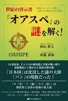 世紀の啓示書『オアスペ』の謎を解く！ ―創造主ジェホヴィの教えと人類7万8000年史の真相―