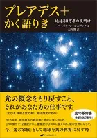 プレアデス タントラ・ワークブック 性エネルギーを通して魂に目覚める