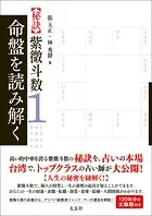 【秘訣】紫微斗数