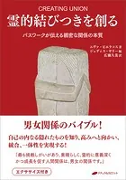 プレアデス タントラ・ワークブック 性エネルギーを通して魂に目覚める