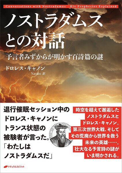 ノストラダムスとの対話 ―予言者みずからが明かす百詩篇の謎―