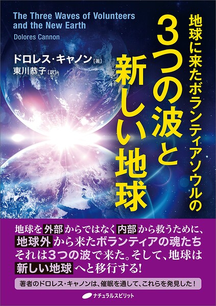 地球に来たボランティアソウルの3つの波と新しい地球