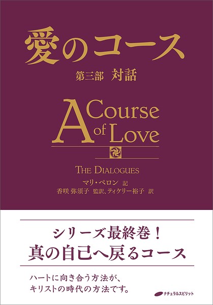 愛のコース
