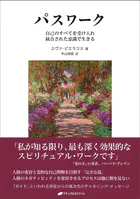 プレアデス タントラ・ワークブック 性エネルギーを通して魂に目覚める