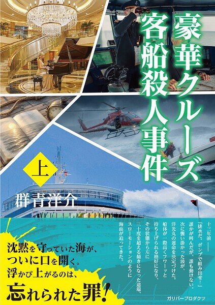 豪華クルーズ客船殺人事件（上）