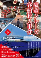 豪華クルーズ客船殺人事件