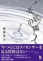 水底の隣人