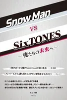 Snow Man vs SixTONES ―俺たちの未来へ―