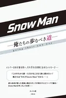 Snow Man ―俺たちの歩むべき道―