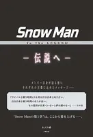 Snow Man To The LEGEND ―伝説へ―