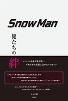 Snow Man ―俺たちの絆―