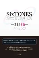 SixTONES ―無限の音色―