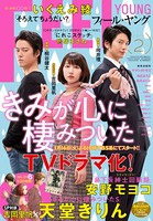 FEEL YOUNG 2018年2月号
