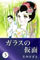 ガラスの仮面 3