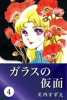 ガラスの仮面 4