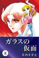 ガラスの仮面 8
