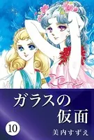 ガラスの仮面 10