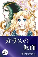 ガラスの仮面 27