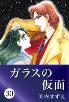 ガラスの仮面 30