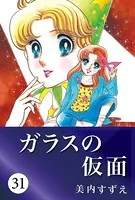ガラスの仮面 31