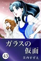 ガラスの仮面 43