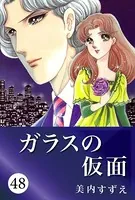 ガラスの仮面 48