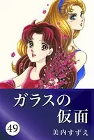 ガラスの仮面