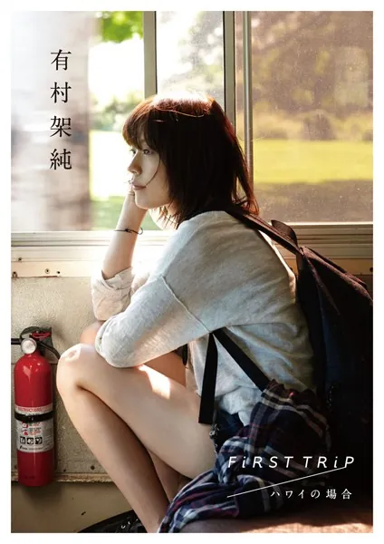 有村架純 ポスターあり FiRST TRiP ハワイの場合 写真集 k863afram00001pl.webp