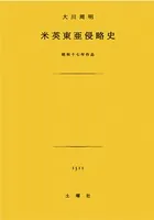 米英東亜侵略史
