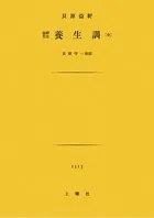 養生訓