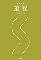整体覚書 道程