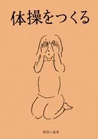 体操をつくる