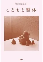 整体対話読本 こどもと整体