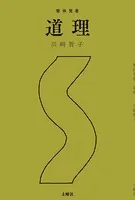 整体覚書 道理