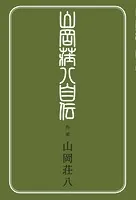 山岡荘八自伝
