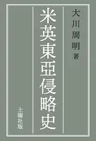 米英東亞侵略史
