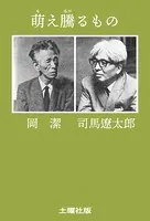 萌え騰るもの