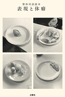 整体対話読本 表現と体癖